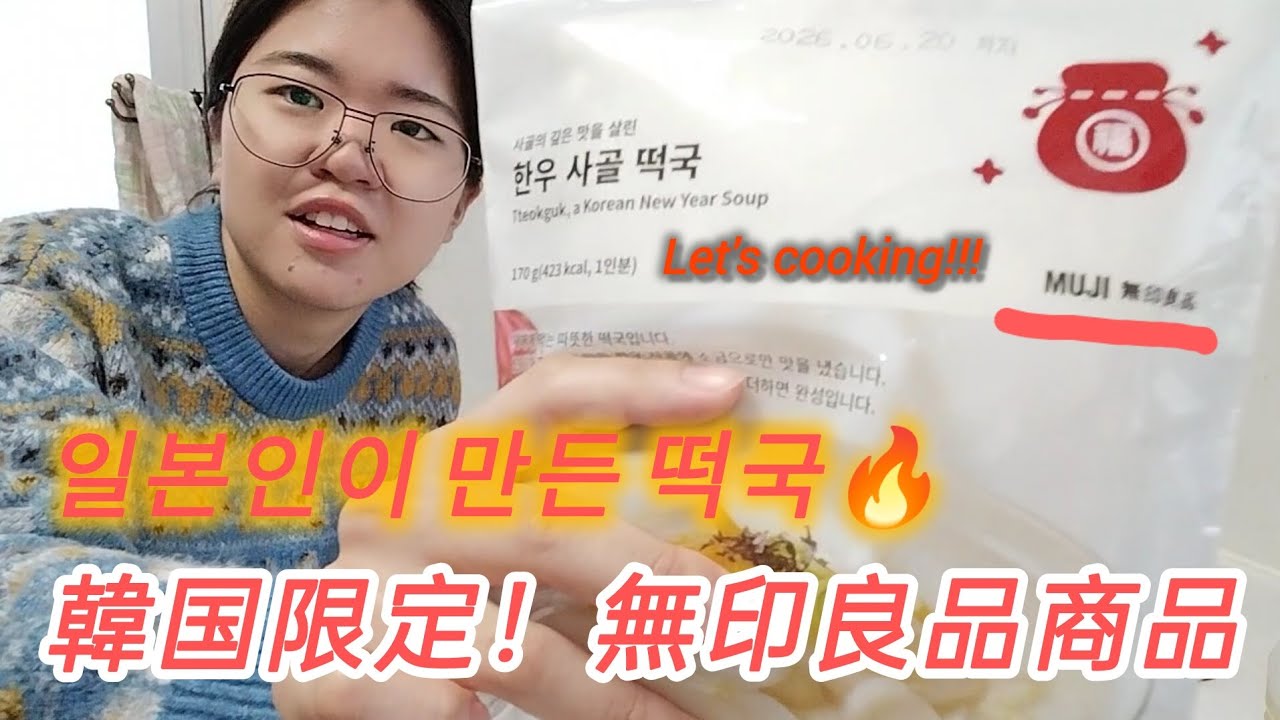 한국어 공부하는 일본인이 처음로 먹는 떡국!반응은...!?!#일본인친구 #떡국 #무인양품 #요리 