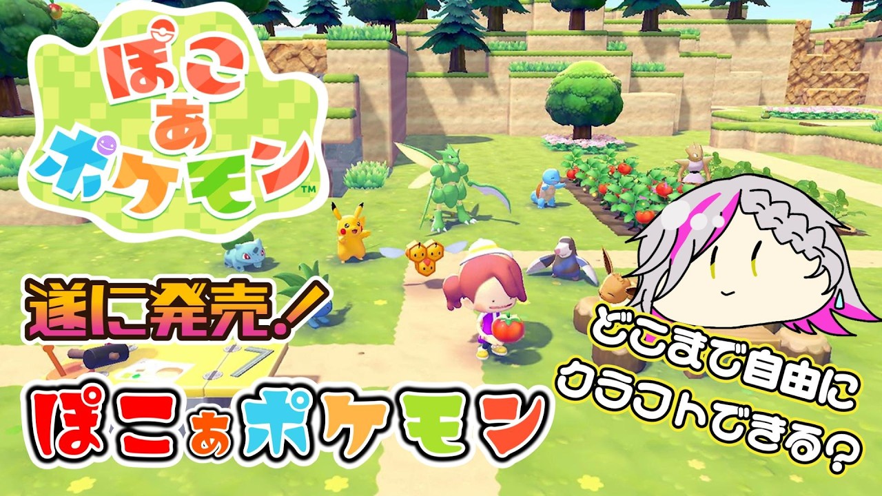 ぽこあポケモン発売やった～☆昼の部【初見・ROM専歓迎】#作業雑談 #ゲーム実況