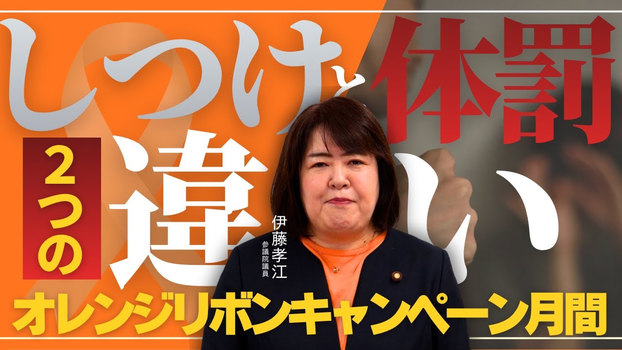 Orange Ribbon Month] Explaining the current state of child abuse