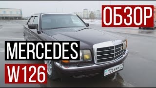 Mercedes W126. Лучший S класс за всю историю! / Pro Авто / Асыл арна