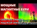 Северное сияние из-за магнитной бури, сильнейшие вспышки на солнце 28 февраля 2023