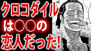 ワンピース クロコダイルは の恋人だった 女性説 白ひげ Youtube ワンピース クロコダイルは の恋人だった 女性説 白ひげ Youtube