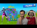 فورتنايت بينقو : مع صالح ( تحدي على 70,000 في بوكس 🤑🔥 )