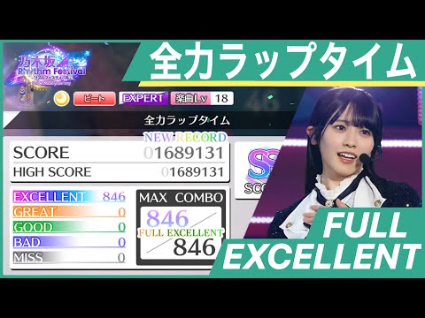 【乃木フェス】全力ラップタイム (EXPERT)フルエクセレント