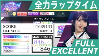 【乃木フェス】全力ラップタイム (EXPERT)フルエクセレント screenshot 3