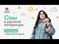 Сны в русской литературе — Литература ЕГЭ