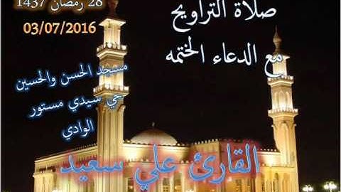 صلاة التراويح مع دعاء الختمه من مسجد الحسن والحسين حي سيدي مستور ليلة 28رمضان 1437 للقارئ علي سعيد