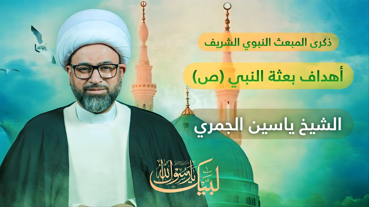 مباشر ذكرى البعث النبوي الشريف - أهداف بعثة النبي (ص) - الشيخ ياسين الجمري - مجلس الدعيسي