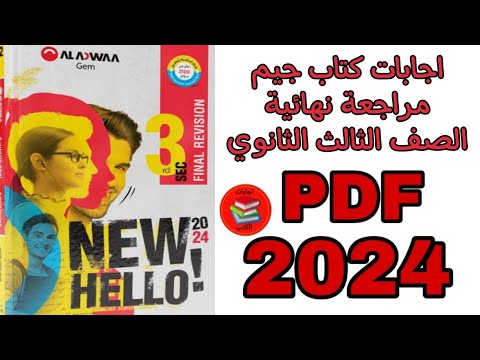 اجابات كتاب جيم مراجعة نهائية الصف الثالث الثانوي   الجزء الأول والثاني