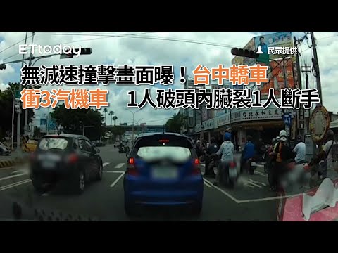 無減速撞擊畫面曝！台中轎車衝3汽機車　1人破頭內臟裂1人斷手