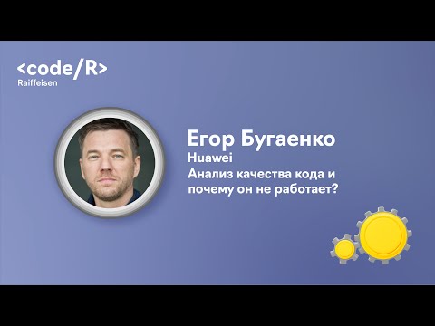 Егор Бугаенко "Анализ качества кода и почему он не работает?"