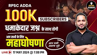 RPSC ADDA Celebrating 100k Subscribers on YouTube | Grand Celebration with Big Surprise | महाघोषणा