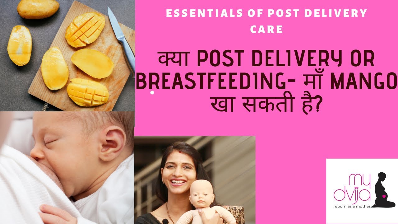 क्या POST DELIVERY OR BREASTFEEDING माँ MANGO खा सकती है? Are mangoes