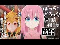ぼっち・ざ・ろっく!1話~6話 同時視聴