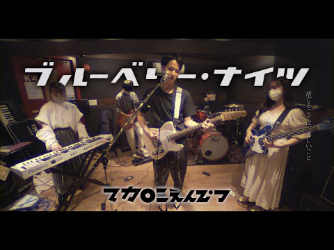 【バンドCover.】『ブルーベリー・ナイツ／マカロニえんぴつ』｜４K