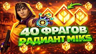 КАК ИГРАЕТ РАДИАНТ MIKS #valorant #валорант