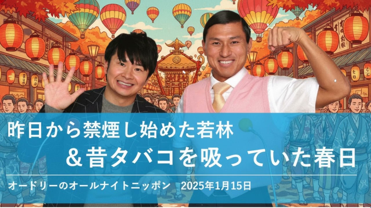 昨日から禁煙し始めた若林＆昔タバコを吸っていた春日【オードリーのオールナイトニッポン 若林トーク】2025年1月15日