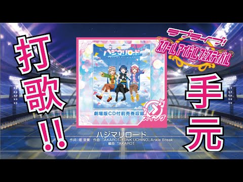 【スクフェス/SIF】ハジマリロード - MASTER (有手元) 【LoveLive!】