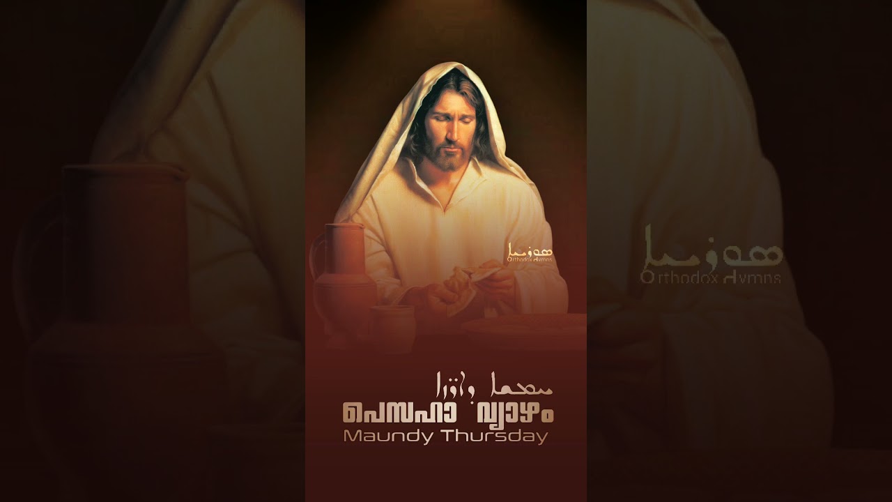 Appathe Thante  Pesaha  Maundy Thursday  Basil Eldho  Anwin Kakkattu