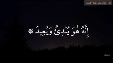 (إن بطش ربك لشديد )  تلاوه  للقارئ | ياسر الدوسري حالات واتس دينيه