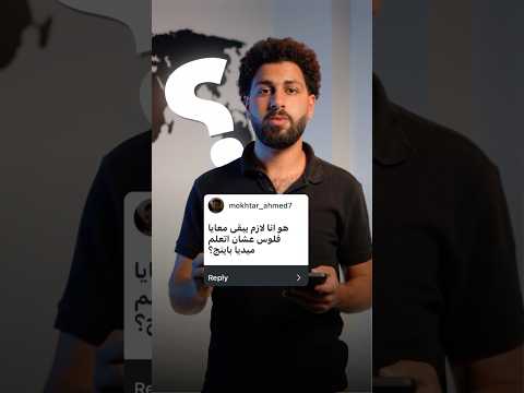 لازم يبقي معاك فلوس عشان تتعلم Media Buying