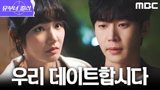 [유부녀 킬러] 알콩달콩한 모습에 심술 난 무진성, 홧김에 이은샘에게 던진 한 마디, MBC 260821 방송