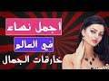 10 اجمل نساء في العالم