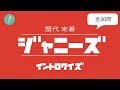 ジャニーズ:歴代 イントロクイズ