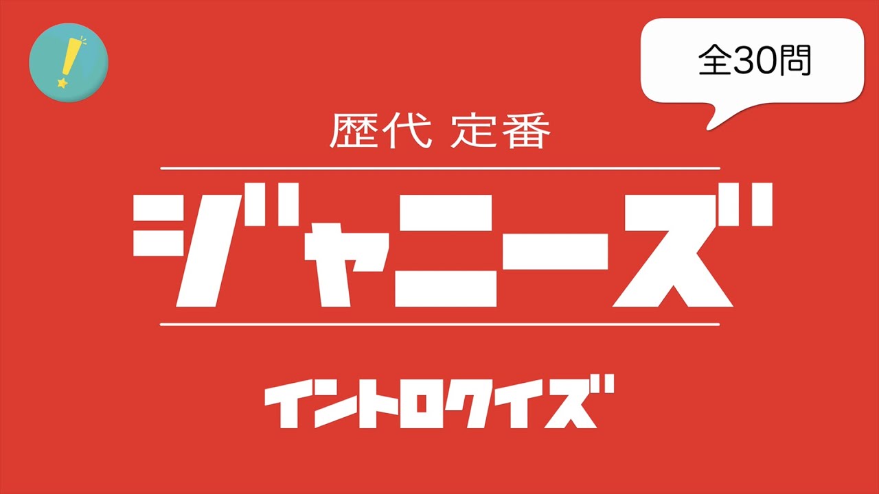 ジャニーズ：歴代 イントロクイズ​