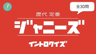 Download Lagu ジャニーズ:歴代 イントロクイズ Download Lagu ジャニーズ:歴代 イントロクイズ
