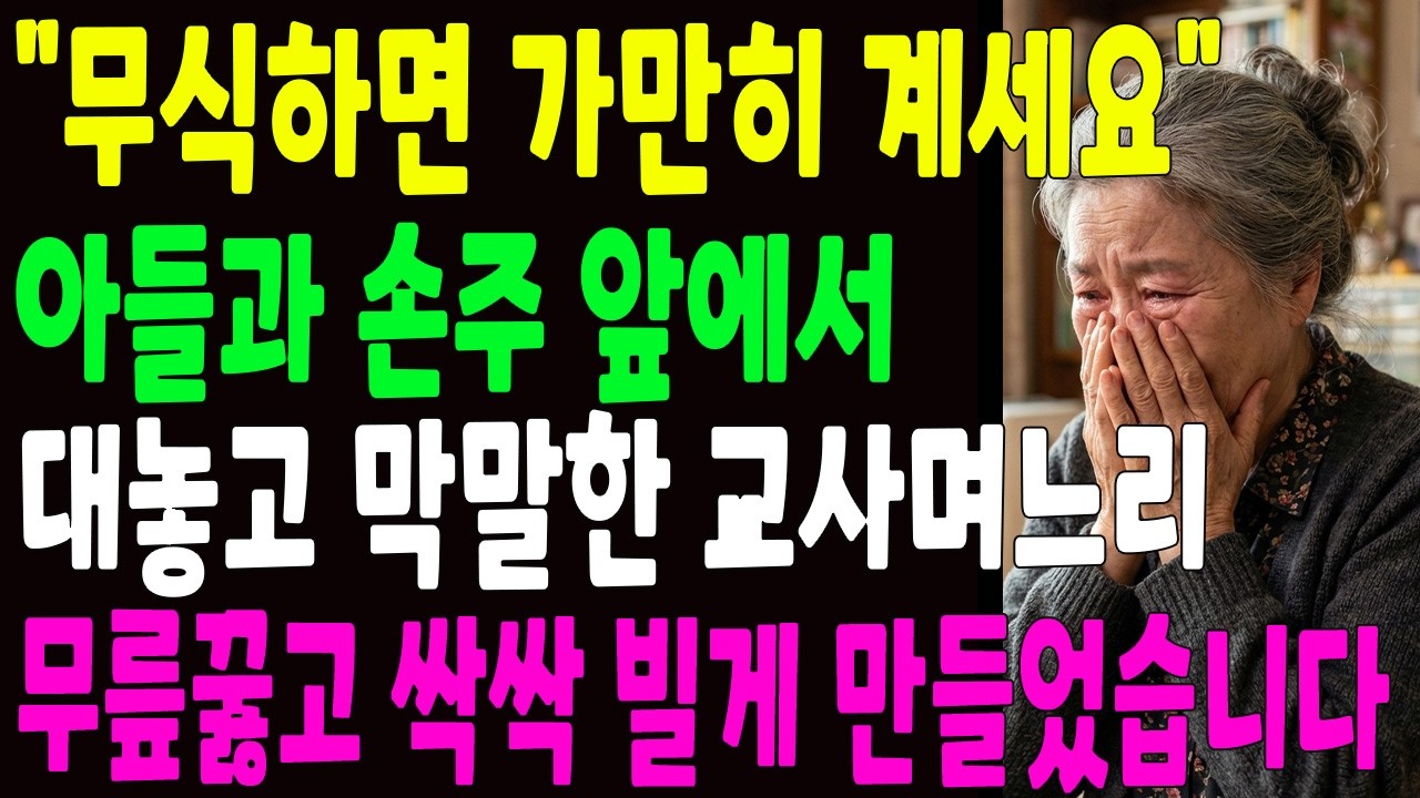 ＂무식해서 말이 안통하네＂ 아들과 손주 앞에서 대놓고 막말하던 교사며느리, 무릎꿇고 싹싹 빌게 만들어줬습니다