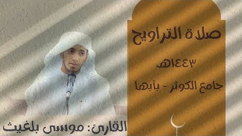 ليلة ٦ رمضان ١٤٤٣ هـ | صلاة التراويح | القارئ موسى البارقي.