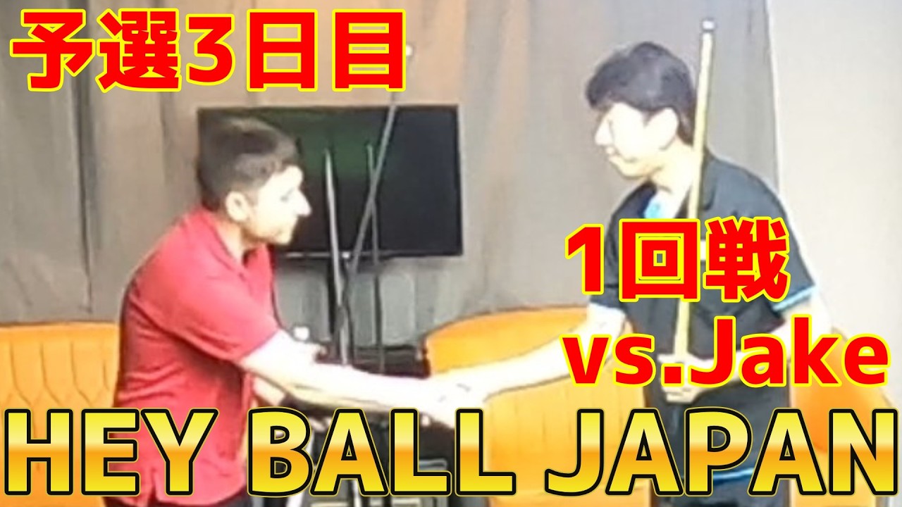 ビリヤード Hiro HEY BALL JAPAN】予選3日目 1回戦～HIROvs.Jake～ - YouTube