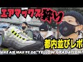 【都内並びレポ】伝説の一足‼︎ AIR MAX 95 イエローグラデを狩る‼︎