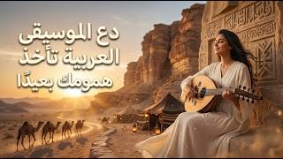 أغمض عينيك للحظة ودع العود والناي يأخذانك بعيد ا