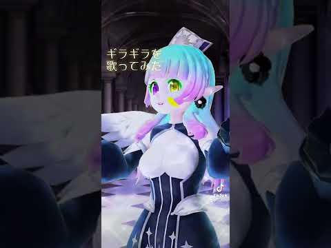ギラギラを歌ってみた（shot version）