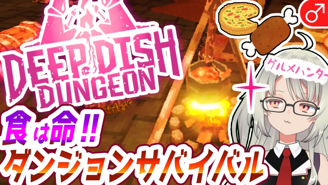 #1【Deep Dish Dungeon🍖】え!!ダンジョンサバイバルでグルメを!?( ;´꒳`;)