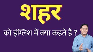 शहर क इ ग ल श म क य कहत ह shahar ko English mein k