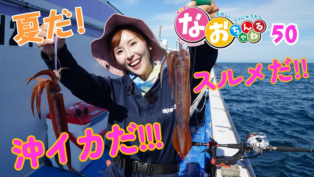 沖イカ釣り【夏だ！スルメだ!!沖イカだ!!!】～第50回なおちゃんねる～