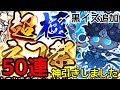 神引き！｢黒イズ｣追加 極ネコ祭50連！【にゃんこ大戦争】