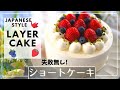 ショートケーキの作り方 プロのレシピは概要欄