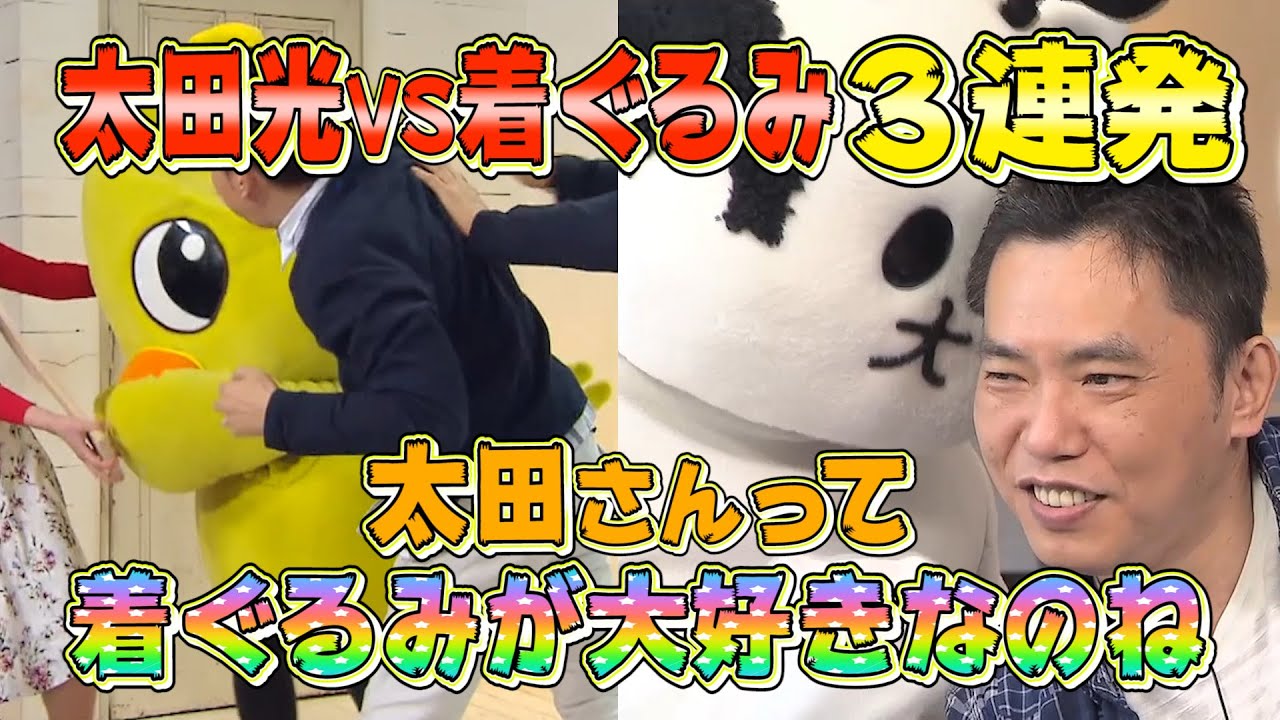 【太田上田＃６０/１３１/１７０未公開】太田さんは着ぐるみが大好きなんです