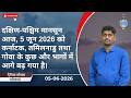 दक्षिण-पश्चिम मॉनसून कर्नाटक, तमिलनाडु और गोवा के कुछ और हिस्सों में 5 जून 2026 को आगे बढ़ा