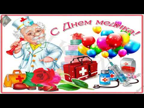 Красивое поздравление с Днём медика!