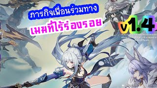 ▶️ [Honkai Star Rail] V1.4 ภารกิจเพื่อนร่วมทาง เมฆที่ไร้ร่องรอย