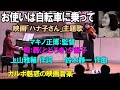 お使いは自転車に乗って 映画「ハナ子さん」主題歌 昭和18年マキノ正博監督 唄:轟(とどろき)夕起子 上山雅輔 作詞  鈴木静一 作曲