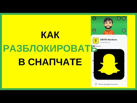 Как разблокировать людей в Snapchat! Как заблокировать и разблокировать кого-то в Snapchat