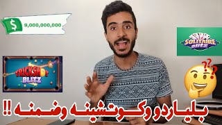 الربح من لعبة Tricksh Blitz و Solitaire Blitz حقيقة ولا كذب!!!🤔 screenshot 3