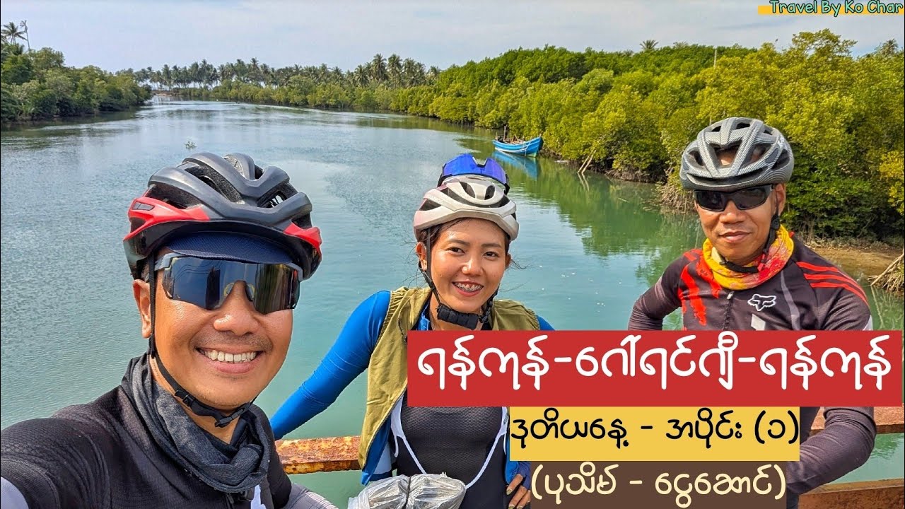 ရန်ကုန်-ဂေါ်ရင်ဂျီ-ရန်ကုန် စက်ဘီးခရီးစဉ် Day 2 - (Part 1) ပုသိမ်-ငွေဆောင်