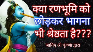 जानिए क्यों श्री कृष्णा का नाम रणछोड़ पड़ा??? By - Varda Narayan ll Ved vaani ll